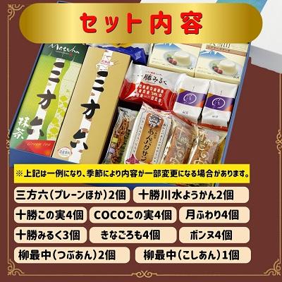 ふるさと納税 本別町 北海道十勝スイーツ  柳月「三方六」など詰め合せ 十勝川Aセット |  | 01
