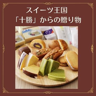 ふるさと納税 本別町 北海道十勝スイーツ  柳月「三方六」など詰め合せ 十勝川Aセット |  | 02