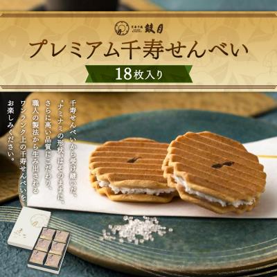 ふるさと納税 京都市 [鼓月]プレミアム千寿せんべい18枚入
