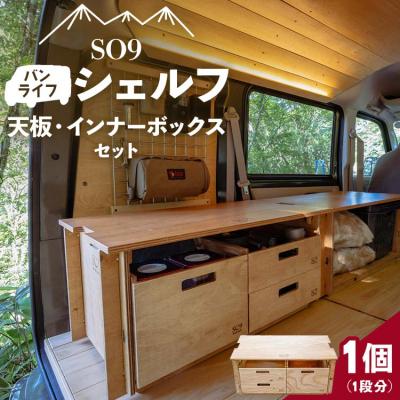 ふるさと納税 香南市 SO9 バンライフシェルフ 天板・ インナーボックスセット so-0022