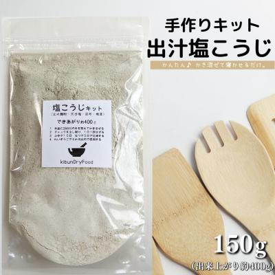 ふるさと納税 豊後高田市 [スピード発送] てづくり 麹 出汁塩こうじキット 150g 無添加 玄米麹 液体麹 国産素材