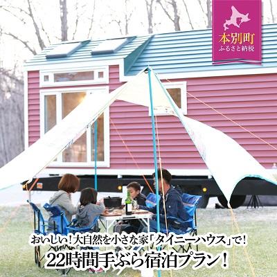ふるさと納税 本別町 十勝のタイニーハウスでグランピング宿泊プラン