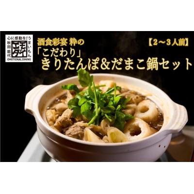 ふるさと納税 能代市 酒食彩宴 粋の「こだわり」きりたんぽ&amp;だまこ鍋セット(2〜3人前)