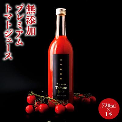 ふるさと納税 平川市 無添加 プレミアムトマトジュース 720ml×1本