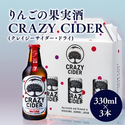 ふるさと納税 平川市 りんごの果実酒 CRAZY CIDER(ドライ:アルコール度数7%)330ml×3本セット