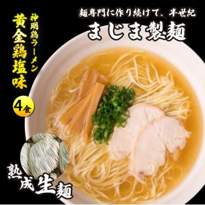 ふるさと納税 三原市 麺専門メーカーの「みはら神明鶏ラーメン」4食入り黄金鶏塩味[009-002]