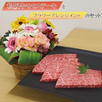 ふるさと納税 明和町 大切な記念日に♪ 松阪牛 モモステーキ と フラワーアレンジメント の セット