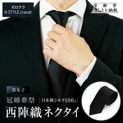 ふるさと納税 京都市 [クラバットウエダ]冠婚葬祭用 西陣織ネクタイ(黒)|京都 老舗 ネクタイ専門店 上質 人気