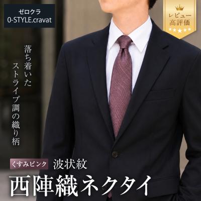 ふるさと納税 京都市 【クラバットウエダ】波状紋 西陣織ネクタイ 高級 くすみピンク|ネクタイ専門店 人気 おしゃれ | 