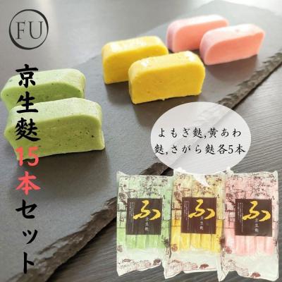 ふるさと納税 京都市 [いとふ]京生麩15本セット|京都 お麩専門店 生麩 人気セット レビュー高評価