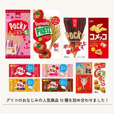 ふるさと納税 北本市 グリコピアイーストセット【人気10種詰め合わせ