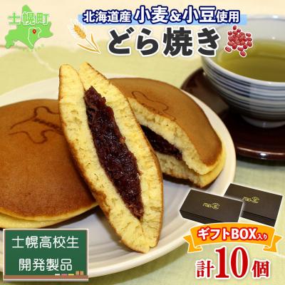 ふるさと納税 士幌町 北海道 士幌高校 どら焼き 5個入り 2箱 北海道産小麦&amp;小豆使用 十勝 士幌[H04]
