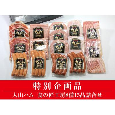 ふるさと納税 江府町 &lt;大山ハム&gt;食の匠工房8種15品詰合せ TK30+50 (大山ブランド会) 26-AA20 0831
