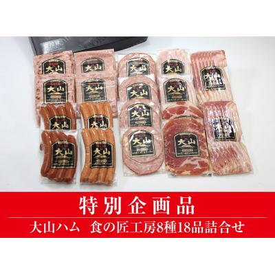 ふるさと納税 江府町 &lt;大山ハム&gt;食の匠工房8種18品詰合せ TK50W (大山ブランド会) 32-AA21 0832