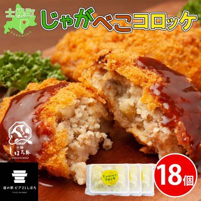 ふるさと納税 士幌町 じゃがべこコロッケ 6個×3パック 計18個 しほろ牛 1個70g 十勝 士幌町[L34]