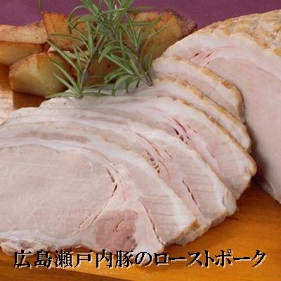 ふるさと納税 三原市 広島瀬戸豚のローストポーク[008-006]