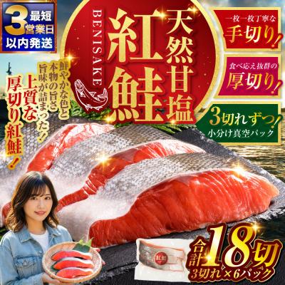 ふるさと納税 釧路市 [最短3営業日以内発送]天然 甘塩紅鮭 真空パック 3切×6パック特選 鮭