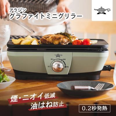 ふるさと納税 加西市 アラジン グリーン 緑 グラファイトミニグリラーアラジングリル[No5698-1089]