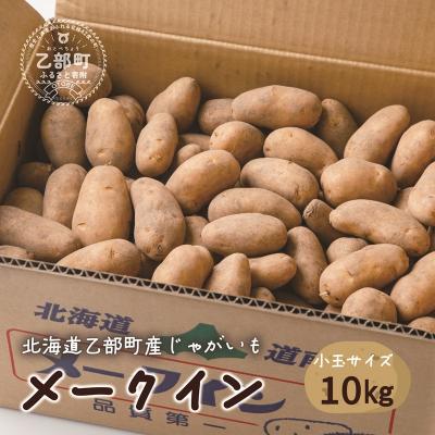 ふるさと納税 乙部町 [10月下旬頃発送予定]&lt;乙部町産メークイン 小玉10kg&gt;北海道 道産 乙部町産