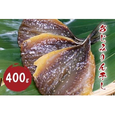 ふるさと納税 熊野市 あじみりん干し (400g)干物 みりん干し 国産 アジ 鯵 熊野市 松屋水産