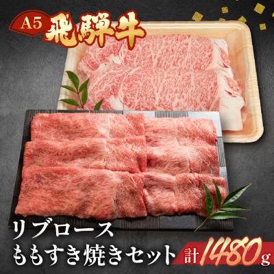 ふるさと納税 下呂市 [冷凍]飛騨牛リブロース・ももすき焼きセット 各740g[11-43]