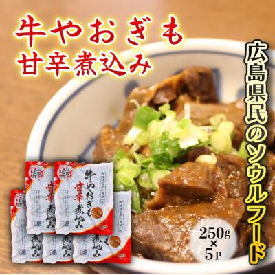 ふるさと納税 三原市 牛やおぎも甘辛煮込み 5パック オンライン決済限定[028-007]