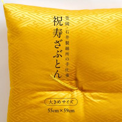 ふるさと納税 笠岡市 祝寿ざぶとん 山吹色