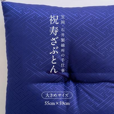 ふるさと納税 笠岡市 祝寿ざぶとん 桔梗色