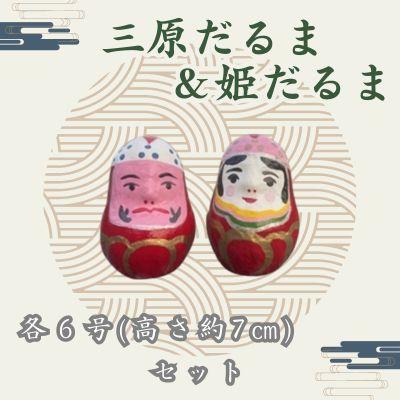 ふるさと納税 三原市 三原だるま &amp; 姫だるま 小 (高さ約7cm) セット[065-002]