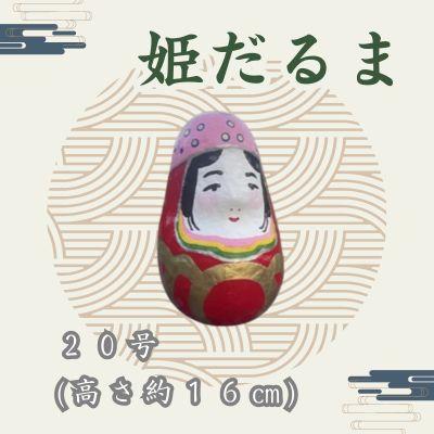 ふるさと納税 三原市 姫だるま 大 (高さ約16cm)[065-004]