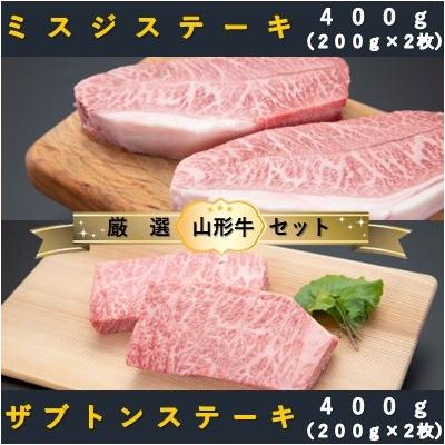 ふるさと納税 舟形町 [山形牛 厳選希少部位]ザブトンステーキ400g×ミスジステーキ400gセット