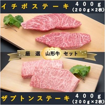 ふるさと納税 舟形町 [山形牛 厳選希少部位]ザブトンステーキ400g×イチボステーキ400gセット