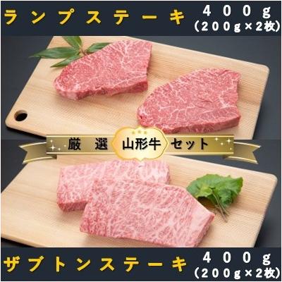 ふるさと納税 舟形町 [山形牛 厳選希少部位]ザブトンステーキ400g×ランプステーキ400gセット