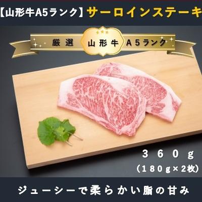 ふるさと納税 舟形町 [厳選!山形牛A5ランク]サーロインステーキ360g(180g×2枚)