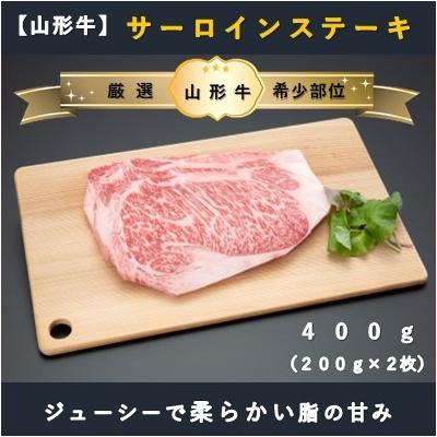 ふるさと納税 舟形町 [山形牛 ]サーロインステーキ400g(200g×2枚)