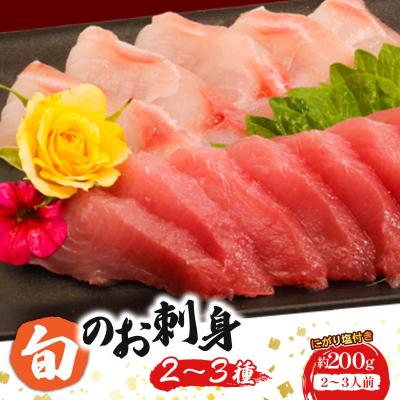 ふるさと納税 室戸市 お刺身セット 2〜3種盛り合わせお楽しみ(2〜3人前) 魚介類 刺し身 さしみ