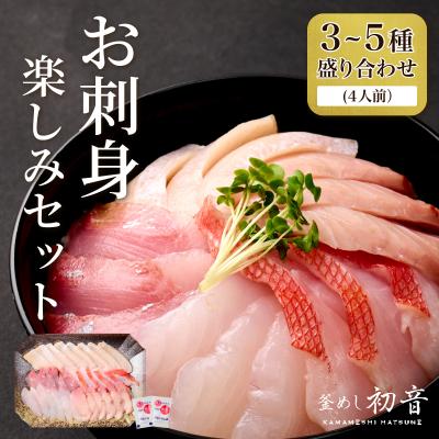 ふるさと納税 室戸市 ほんとに美味しい室戸のお刺身!3〜5種盛り合わせ 旬の海鮮 魚介類 さしみ すぐ届く