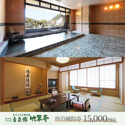 ふるさと納税 下呂市 下呂温泉 [吉泉館 竹翠亭]宿泊補助券 (15,000円分)宿泊券 旅行 旅館 温泉[a021-1]