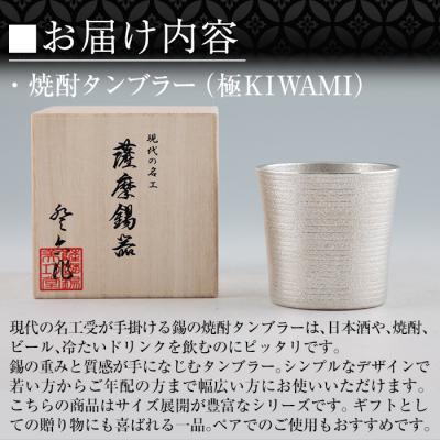 ふるさと納税 霧島市 薩摩錫器焼酎タンブラー (極KIWAMI)【薩摩錫器工芸館】 C0-114の画像