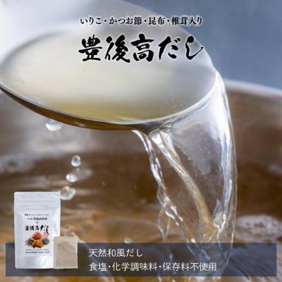 ふるさと納税 豊後高田市 [スピード発送] 手軽な天然出汁パック 豊後高だし(60包) だしパック だし 減塩 調味料