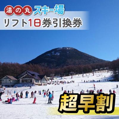 ふるさと納税 東御市 【超早割】湯の丸スキー場　リフト1日券引換券◇2026-27シーズン　 | 