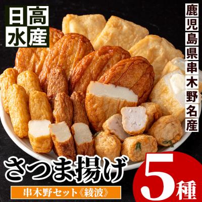 ふるさと納税 いちき串木野市 5種のさつま揚げ 食べ比べ「串木野さつま揚げセット 綾波」 | 