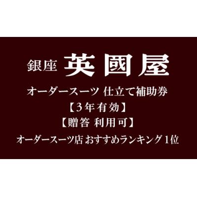 ふるさと納税 北本市 [3年有効]銀座英國屋オーダースーツ仕立て補助券3,000円分/ギフト包装