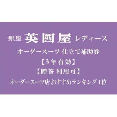 ふるさと納税 北本市 [3年有効]銀座英國屋レディースオーダースーツ仕立て補助券3,000円分/プレゼント用包装