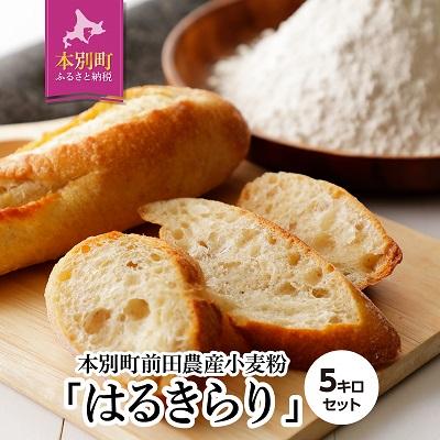 ふるさと納税 本別町 北海道十勝 前田農産パン用小麦粉「はるきらり」5kg