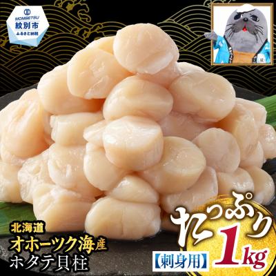 ふるさと納税 紋別市 【訳あり】北海道オホーツク産ホタテ貝柱(生食用)小粒特盛 1kg | サイズ不揃い ワケアリ 訳あり | 