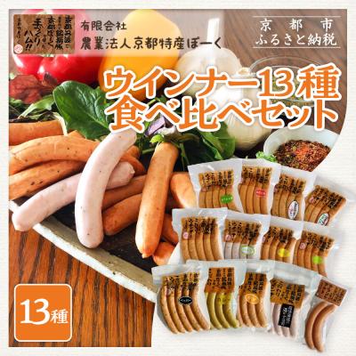 ふるさと納税 京都市 [京都特産ぽーく]ウインナー 13種 食べ比べセット|ウインナー 自然派ウインナー 人気セット