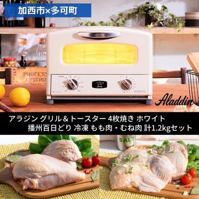 ふるさと納税 加西市 [加西市×多可町] アラジン グリル&amp;トースター 4枚焼き ホワイト×播州[No5698-1128]