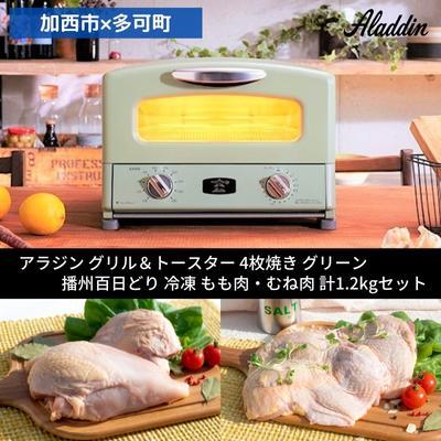 ふるさと納税 加西市 アラジン グリル&amp;トースター グリーン 緑 冷凍 もも肉 むね肉 セット[No5698-1129]