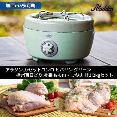 ふるさと納税 加西市 アラジン ポータブルガスコンロ グリーン緑 播州百日どり 冷凍 [No5698-1131]